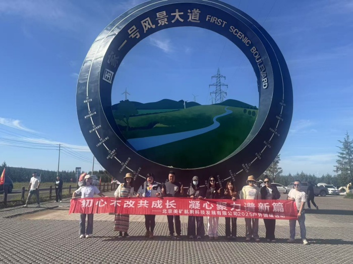 初心不改共成長，凝心聚力譜新篇 | 美礦航騰2025草原自駕團(tuán)建圓滿落幕